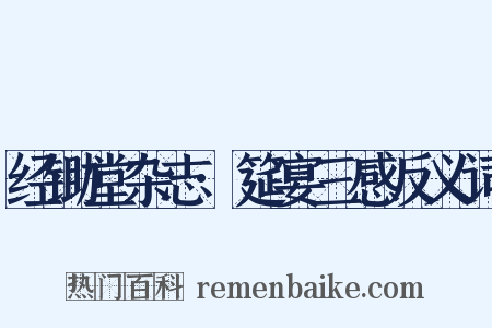 经锄堂杂志·筵宴三感反义词是什么意思的图片